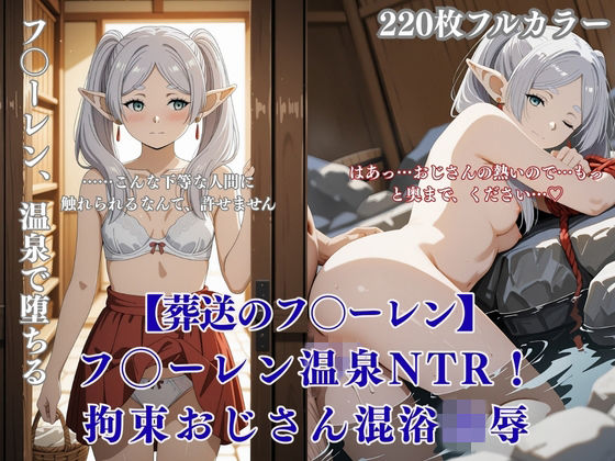 フリー◯ン温泉NTR！エルフ拘束おじさん凌●で旅館混浴連続絶頂フルカラーCG集(みるくぱん工房) [d_716961]