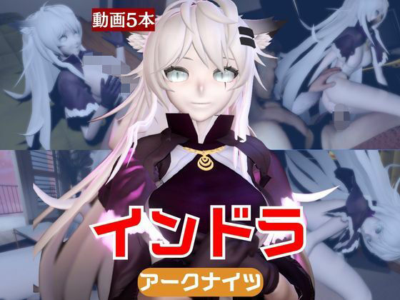 【動画5本】インドラと近い距離で楽しむパック【Arknights:アークナイツ】(パラレル) [d_718011]