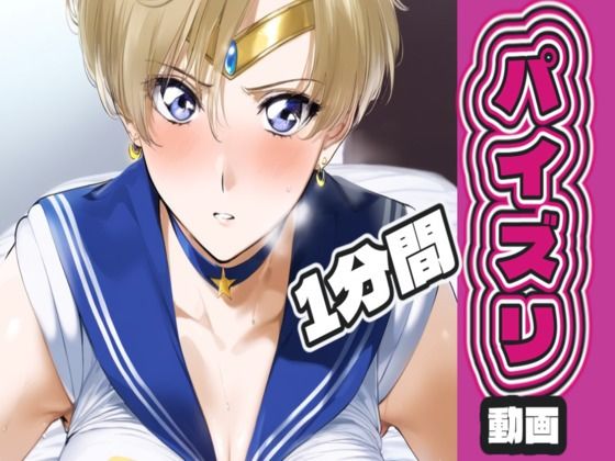 セー〇ーウ〇ヌスのパイズリ動画(AIパイズリ専門店) [d_721482]