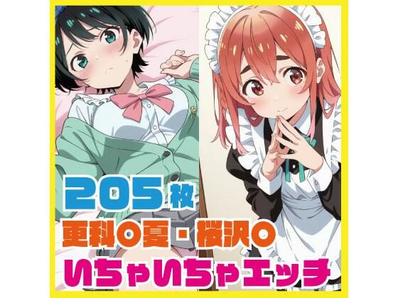 更科〇夏・桜沢〇 いちゃいちゃエッチCG集 205枚(ルナスケッチ) [d_724354]