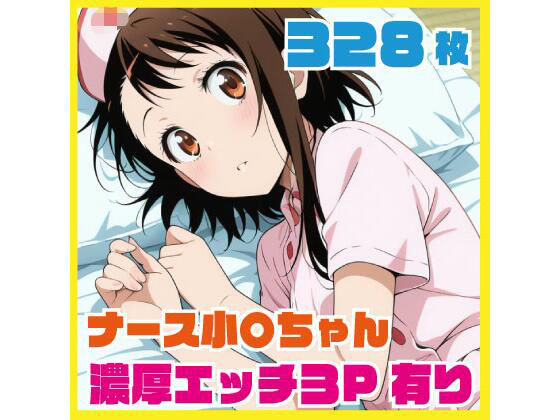 ナース小〇ちゃん 濃厚エッチ3P有り 328枚(ルナスケッチ) [d_724486]