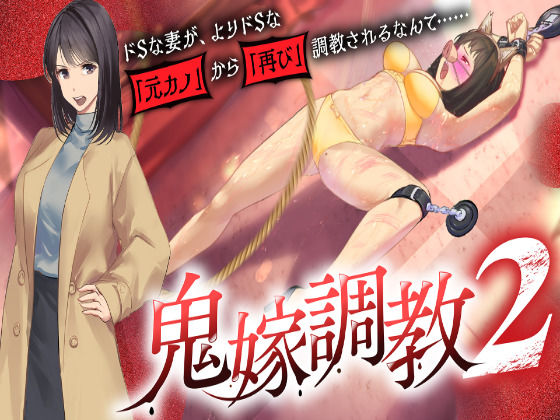 鬼嫁調教2 〜ドSな妻が、よりドSな「元カノ」から「再び」調教されるなんて……〜(grandmenu) [d_727177]