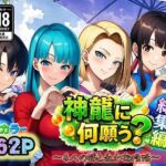 神龍に何願う？総集編(ぴんぴん丸) [d_727554]
