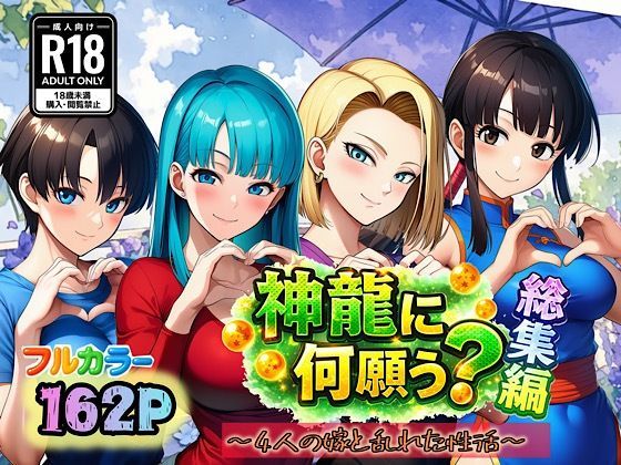 神龍に何願う？総集編(ぴんぴん丸) [d_727554]