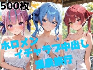 ホロメン イチャラブ中出し温泉旅行(かわいあい) [d_731090]