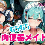 むちむち肉便器メイド。Vol.6(しまうまリス) [d_732146]