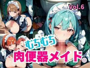 むちむち肉便器メイド。Vol.6(しまうまリス) [d_732146]