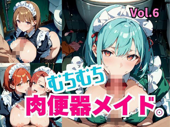 むちむち肉便器メイド。Vol.6(しまうまリス) [d_732146]