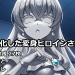 石化した変身ヒロインさん(逸般図書) [d_732422]