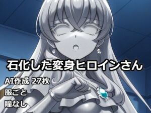 石化した変身ヒロインさん(逸般図書) [d_732422]