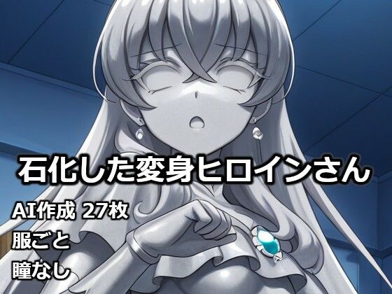 石化した変身ヒロインさん(逸般図書) [d_732422]
