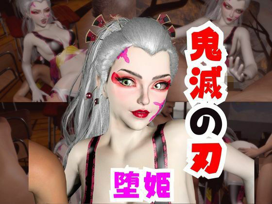 【なんと動画2本】リアルバージョン堕姫でサキュバスプレイと3P動画【鬼滅の刃】その4(パラレル) [d_732981]