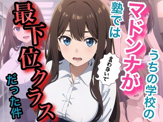 うちの学校のマドンナが塾では最下位クラスだった件(コノコモアノコモ) [d_734415]