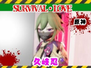 【原神】久岐忍とゾンビがいる世界で生き残れ(パラレル) [d_735796]