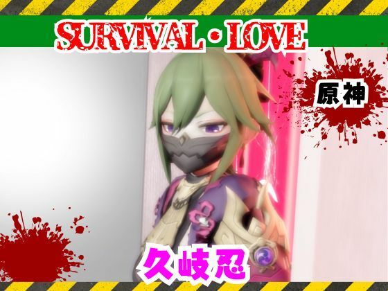【原神】久岐忍とゾンビがいる世界で生き残れ(パラレル) [d_735796]