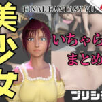 【動画4本】FF7のプリシラが登場！停電したからゴムがなくなるまでエッチする動画パック【ファイナルファンタジー】(パラレル) [d_736701]