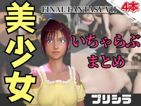 【動画4本】FF7のプリシラが登場！停電したからゴムがなくなるまでエッチする動画パック【ファイナルファンタジー】(パラレル) [d_736701]