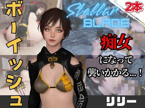【なんと動画2本】ステラのリリーが魔法の泉でイチャラブえっち？玩具プレイも同封したお得パック【ステラーブレイド】(パラレル) [d_736928]