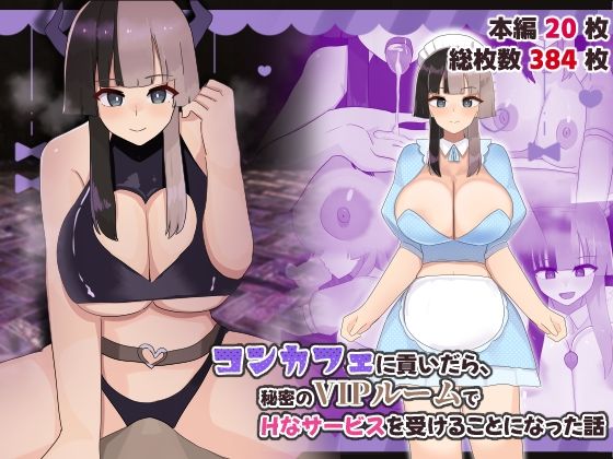 コンカフェに貢いだら秘密のVIPルームでHなサービスを受けることになった話(ふたわーくす) [d_737856]