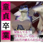 【合計4本】 鰐ワニの獣人クロクシゴールちゃんが童貞奪ってイチャラブ編の大ボリューム(月桂樹) [d_738406]