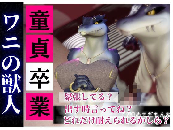 【合計4本】 鰐ワニの獣人クロクシゴールちゃんが童貞奪ってイチャラブ編の大ボリューム(月桂樹) [d_738406]