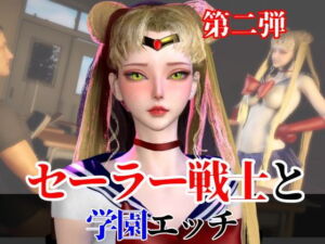 【なんと2本】 セーラー戦士と学園でバレるかバレないかハラハラドキドキエッチ動画パック【その2】(パラレル) [d_738417]