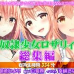 奴●少女ロザリィ総集編 ―捨てられた奴●少女が貴方と幸せになるまでの物語―(姫VOICE) [d_738725]