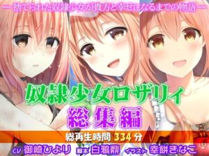 奴●少女ロザリィ総集編 ―捨てられた奴●少女が貴方と幸せになるまでの物語―(姫VOICE) [d_738725]
