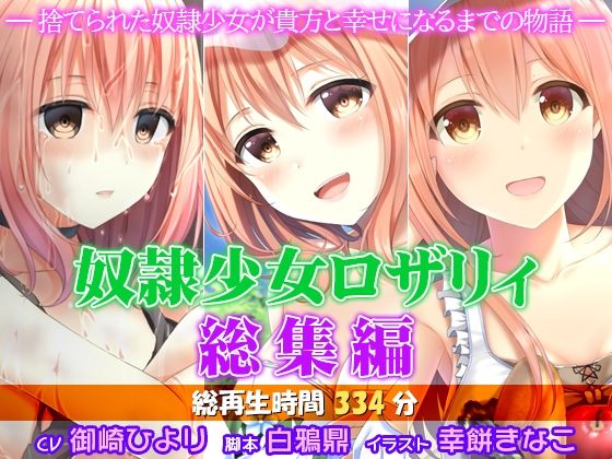 奴●少女ロザリィ総集編 ―捨てられた奴●少女が貴方と幸せになるまでの物語―(姫VOICE) [d_738725]