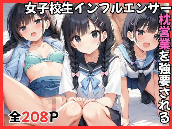 女子校生インフルエンサー枕営業を強要される(gai) [d_740234]