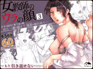 女教師のウラの顔3(かつぎ屋) [d_740902]