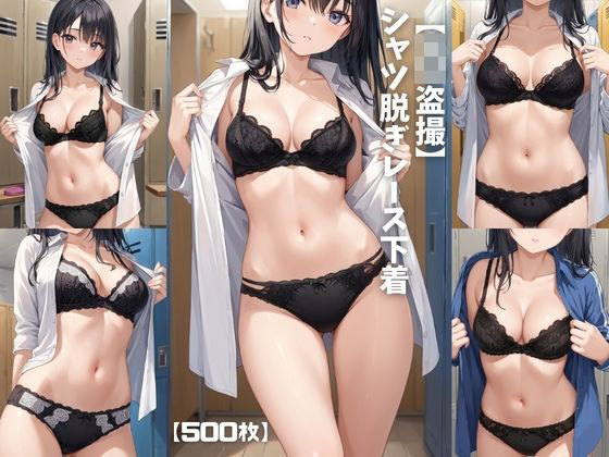 【J〇盗撮】シャツ脱ぎレース下着【500枚】(女子高生) [d_741739]