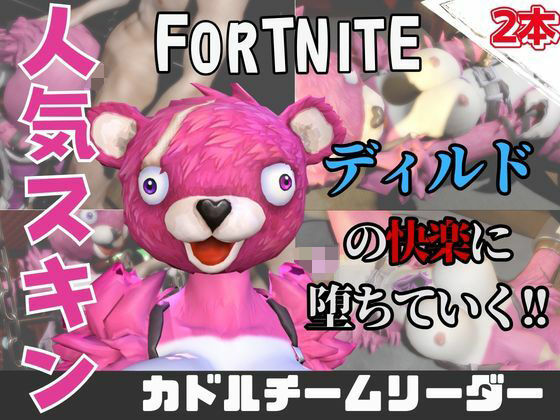 【なんと動画2本】フォトナのカト？ルチームリータ？ーがAVデビューしようとしたらディルドマシーンで連続絶頂させられちゃう動画パック(パラレル) [d_742298]