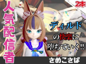 【なんと動画2本】さめこさば（SamekoSaba）がディルドマシーンで連続絶頂する動画パック(パラレル) [d_742923]
