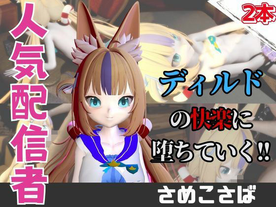 【なんと動画2本】さめこさば（SamekoSaba）がディルドマシーンで連続絶頂する動画パック(パラレル) [d_742923]