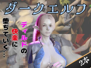 ダークエルフがディルドマシーンで連続絶頂させられちゃう動画パック(パラレル) [d_742937]