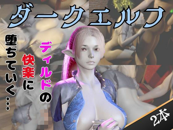 ダークエルフがディルドマシーンで連続絶頂させられちゃう動画パック(パラレル) [d_742937]