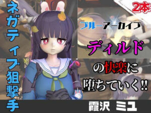 【なんと動画2本】ブルアカの霞沢ミユがディルドマシーンで連続絶頂させられちゃう動画パック【ブルーアーカイブ】(パラレル) [d_742963]