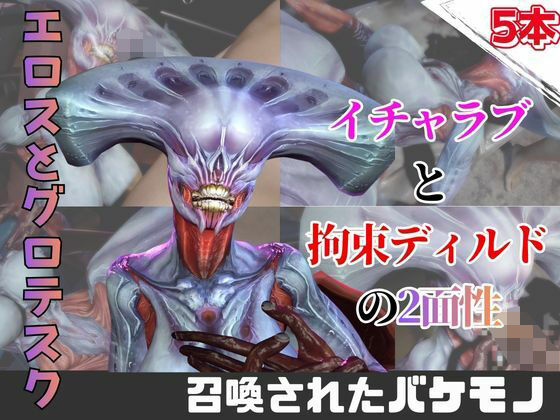 【なんと5本】召喚された怪物とたっぷり楽しむ特大パック(月桂樹) [d_743979]