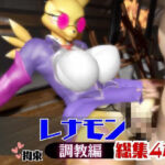 【なんと4本】レナモンが調教されちゃう動画パック(月桂樹) [d_744033]