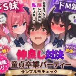 ドS妹とドM親友の挟み撃ち童貞卒業パーティー(AIザッハトルテ) [d_745817]