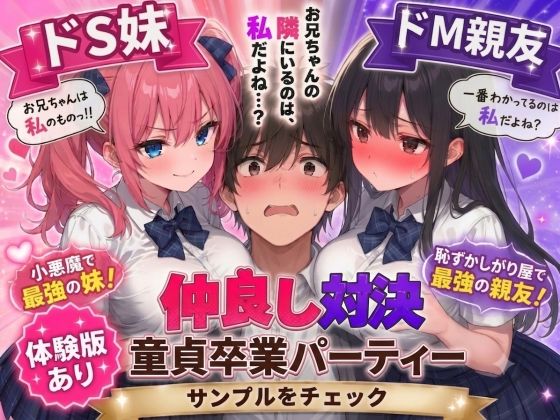 ドS妹とドM親友の挟み撃ち童貞卒業パーティー(AIザッハトルテ) [d_745817]