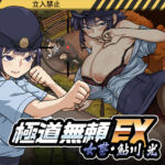 極道無頼EX:女警・鮎川光–処女が変態に変わる分かれ道(WAKUWAKU) [d_746147]