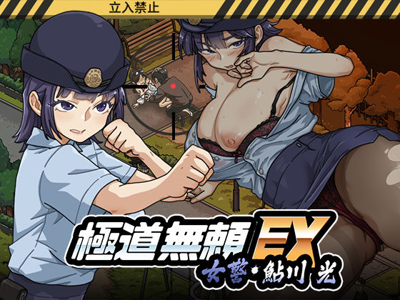 極道無頼EX:女警・鮎川光–処女が変態に変わる分かれ道(WAKUWAKU) [d_746147]