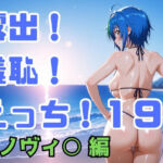露出！羞恥！えっち！二次創作イラスト集19［ゼノヴィ○］(ギリギリあんだーどっぐ) [d_746410]