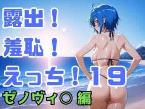露出！羞恥！えっち！二次創作イラスト集19［ゼノヴィ○］(ギリギリあんだーどっぐ) [d_746410]