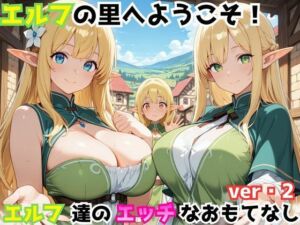 エルフの里へようこそ！エルフ達のエッチなおもてなしver・2(ホムラ) [d_746557]