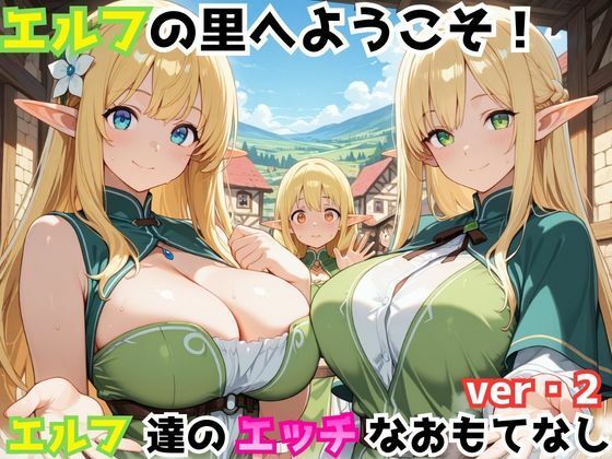 エルフの里へようこそ！エルフ達のエッチなおもてなしver・2(ホムラ) [d_746557]