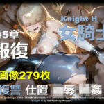 女騎士 H 第5章 〜報復〜(DA Fantasy) [d_746706]