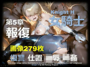 女騎士 H 第5章 〜報復〜(DA Fantasy) [d_746706]